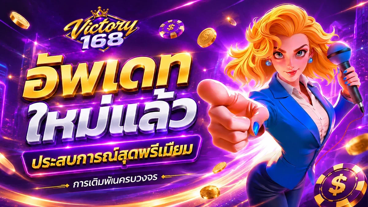 สล็อตออนไลน์ Victory168 เว็บตรง รวมค่ายเกมดัง PG Slot